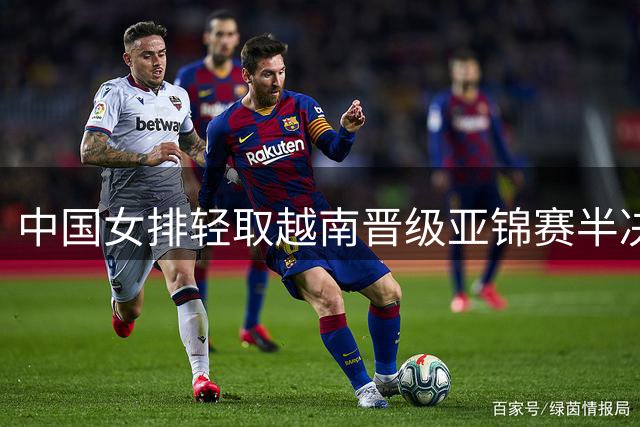 中国女排轻取越南晋级亚锦赛半决赛