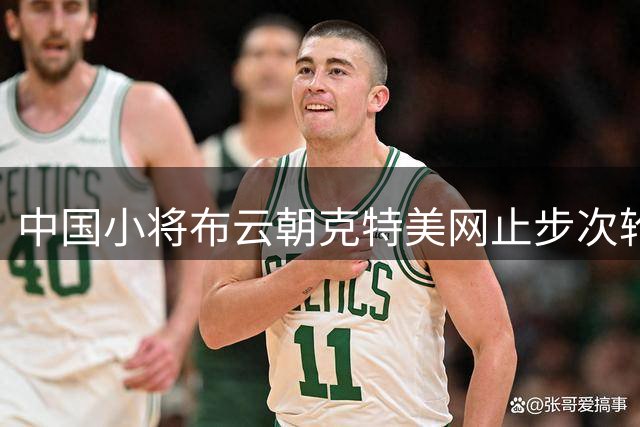 中国小将布云朝克特美网止步次轮 负于美国球员郑瑞