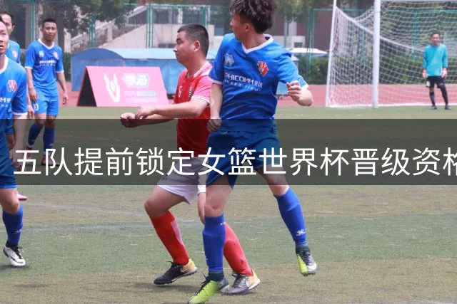 五队提前锁定女篮世界杯晋级资格 中国加时险胜