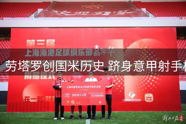 劳塔罗创国米历史 跻身意甲射手榜前三