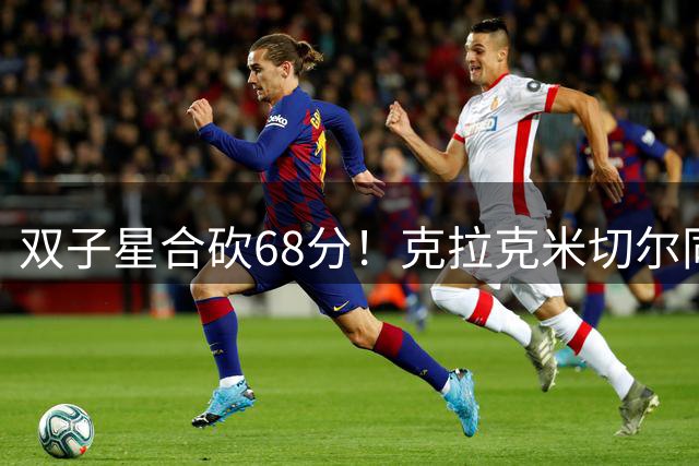 双子星合砍68分！克拉克米切尔同取34分助狂热轻取太阳