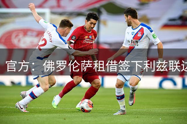 官方：佛罗伦萨租借签下利兹联边锋格诺托，合同中包含买断选项