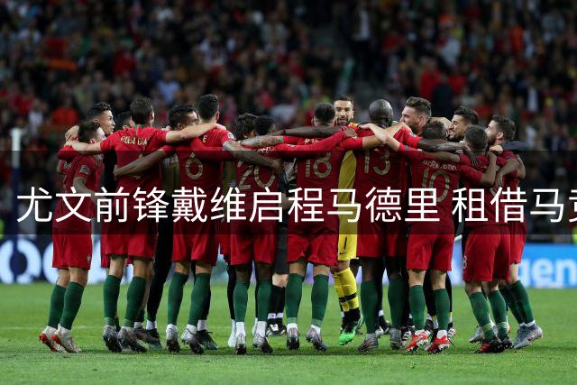 尤文前锋戴维启程马德里 租借马竞在即
