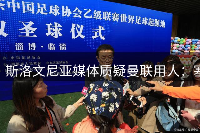 斯洛文尼亚媒体质疑曼联用人：塞斯科为何难获首发