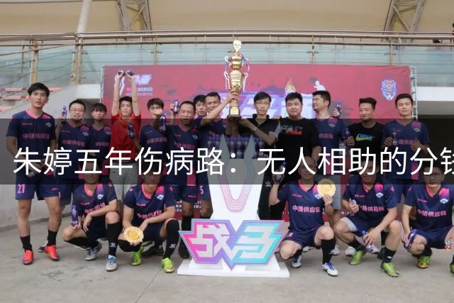 朱婷五年伤病路：无人相助的分钱与治疗之痛
