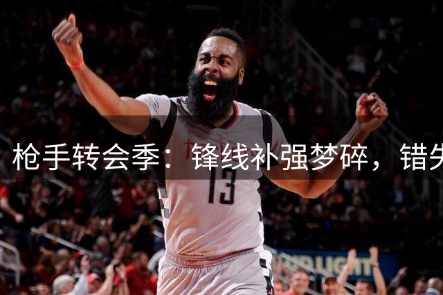 枪手转会季：锋线补强梦碎，错失三大目标