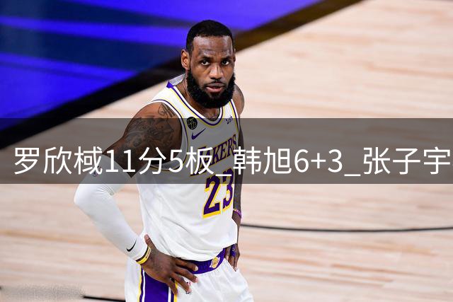 罗欣棫11分5板 韩旭6+3 张子宇4+3 中国女篮半场落后美国20分