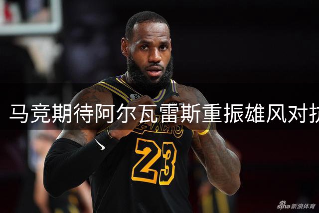 马竞期待阿尔瓦雷斯重振雄风对抗西甲双雄
